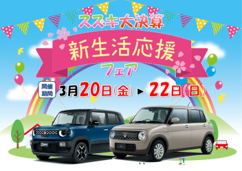 スズキ大決算‼新生活応援フェア開催★