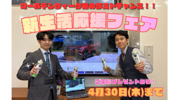 ゴールデンウィーク前！ラストチャンスフェア＆休業日のご案内