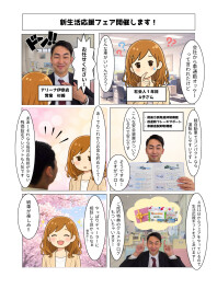 新生活応援フェア開催します！