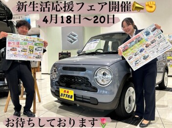 新生活応援フェア開催！！！４月１８日から２０日まで！！！