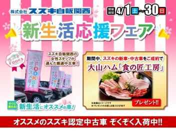 ☆お知らせ☆　スズキ自販関西　新生活応援フェア