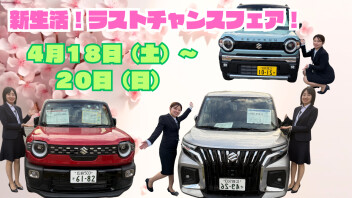 新生活！ラストチャンスェア！