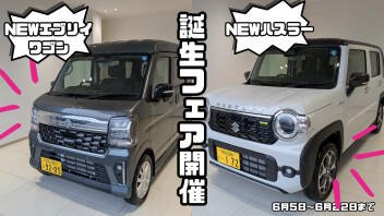 【誕生フェア】使いやすさも、遊び心も。NEWハスラー＆NEWエブリイを体感しよう！！