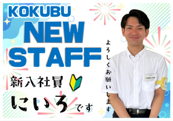新入社員☺にいろくんです！