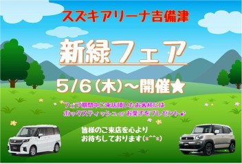 本日から開催！新緑フェア☆