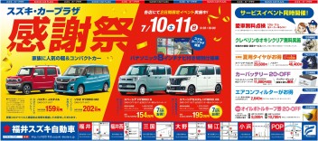 サマーinチェック開催中！