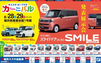 スズキ・カープラザ　カーニバルｉｎ産業会館１号館