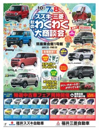 スズキ・三菱秋のわくわく大商談会　開催！