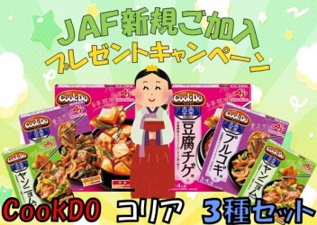◎ＪＡＦ新規ご加入　プレゼントキャンペーン◎