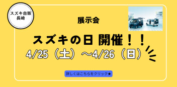 4/25（土）、4/26（日）は 「展示会 スズキの日」開催いたします♪