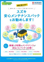 メンテナンスパックご存知ですか？