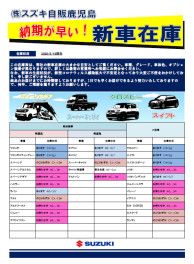 ！納期が早い！新車在庫チェック