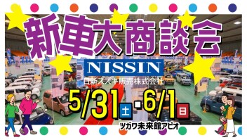 新車大商談会