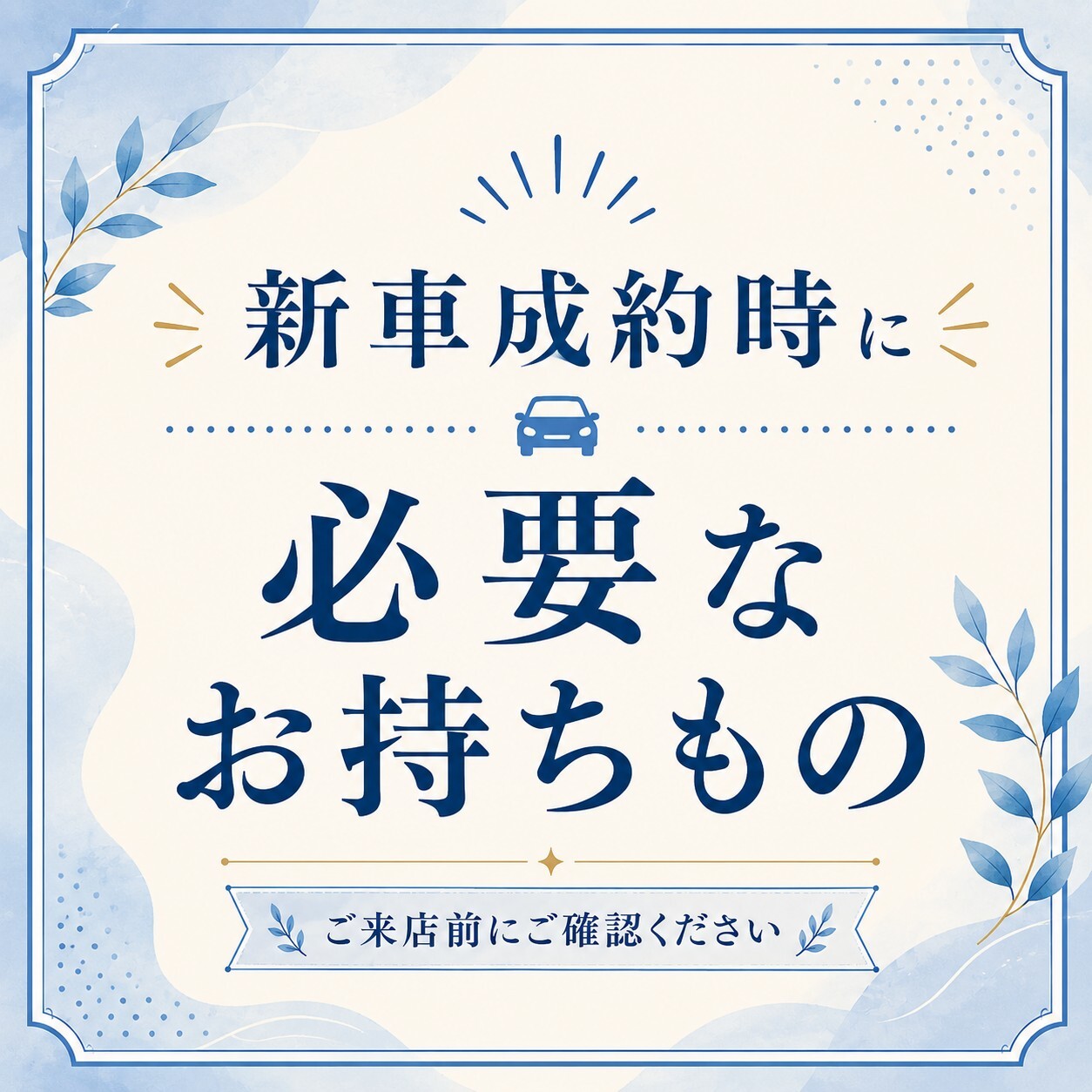 新車成約時に必要なお持ち物