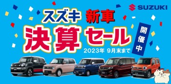 ９月の決算終了まであと少しです！！