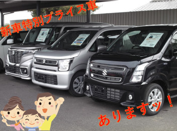 新車の特別プライス車ありますっ☆彡