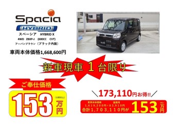 １台限定！　スペーシア新車展示車特別販売！