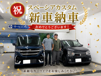 新車スペーシアカスタムご納車おめでとうございます！