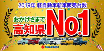 高知県 軽自動車 新車販売台数 “No.1”達成！