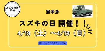 4月18（土）、19日（日）は展示会 スズキの日開催！！いたします☆