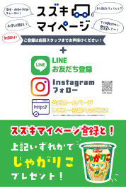 【キャンペーン】スズキ自販宮崎とつながりませんか？