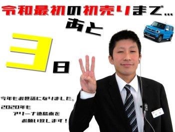 令和最初の初売りまで、あと３日！