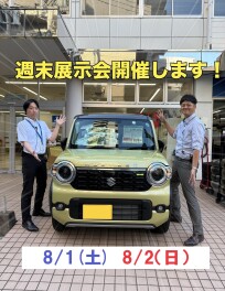 週末展示会を開催します！！