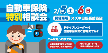 ２月５日・６日は自動車保険特別相談会を開催致します