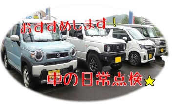 車は日常的に点検を！