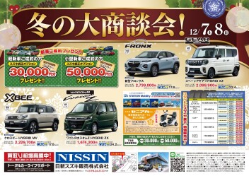 ＼冬の大商談会！／