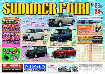 ★☆SUMMER　FAIR！☆★