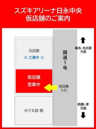 ～仮店舗場所のご案内～