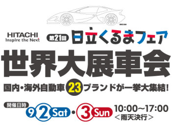 ！！日立くるまフェア　世界大展車会！！