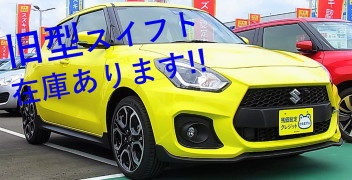 ☆新車情報☆　旧型スイフト　在庫あります