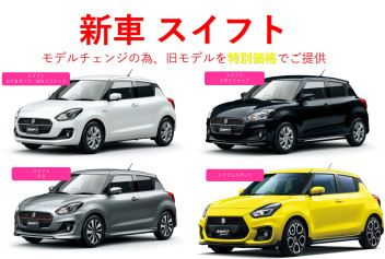 ☆新車情報☆　新車スイフト　モデルチェンジ　台数限定　旧型スイフトが特別価格に！