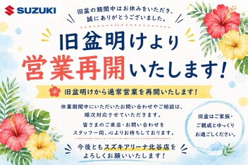 旧盆明けより営業再開いたします！