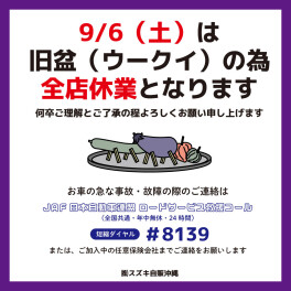 ☆旧盆　休業日のお知らせ☆
