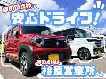 《行楽シーズンを楽しく過ごすために！》車の点検おススメです！【福岡市南区：スズキ車の点検は当店へ！】