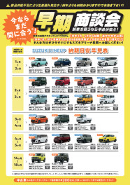 例年より新車の納期がかかります(>_<)早期商談会！！