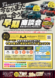 新車を買うなら早めが安心です！早期商談会！