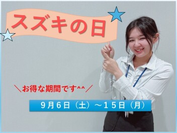 ６日からスズキの日始まってます！✨