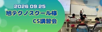 ★★旭テクノスクール様にて開催されたCS講習会に参加しました！★★