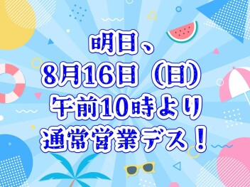 **明日から通常営業デス**
