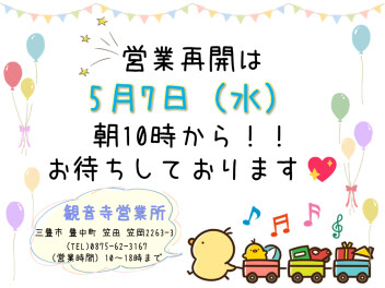いよいよ！5月7日（水）より営業再開です♪ヾ(*´∀｀*)ﾉ♪