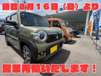 明日より営業再開いたします！