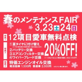 春のメンテナンスFAIR♪