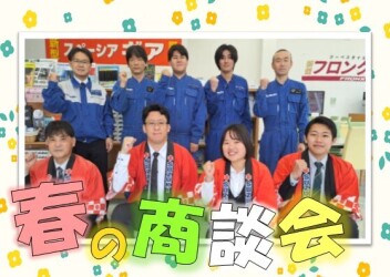 ♪・。春の商談会。・♪