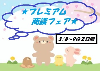 ★プレミアム商談フェア★開催のお知らせ(^O^)