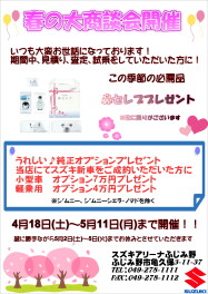 春の大商談会開催！！