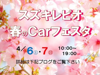 スズキレピオ　春のCarフェスタ